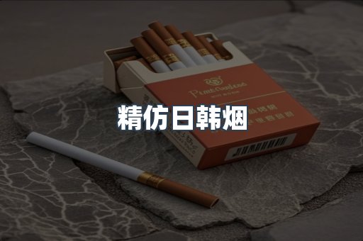 精仿日韩烟