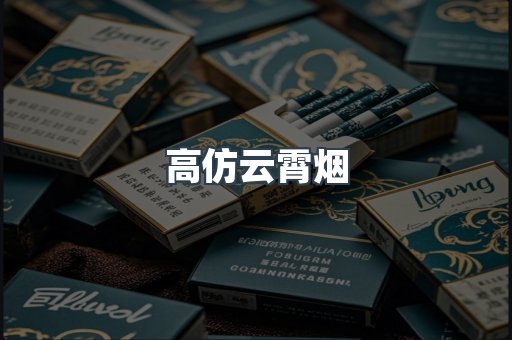 高仿云霄烟