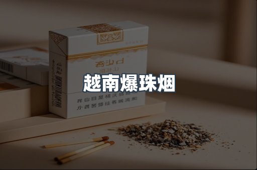 越南爆珠烟