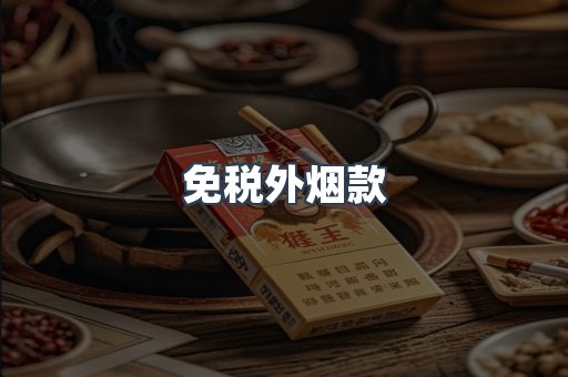 免税外烟款